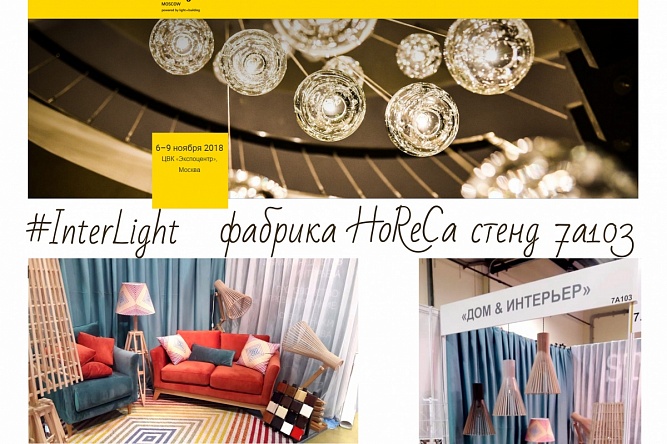 ������� ������ �� �������� InterLight Moscow 2018